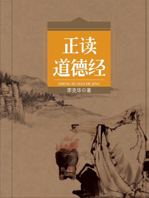 Title details for 正读道德经 by 李克华 - Available